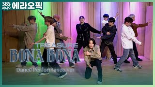 [PICK] 홀린 듯이 더 빠져 Deep😎💙 트레저(TREASURE) 'BONA BONA' (Dance Performance.Ver) | 두시탈출 컬투쇼
