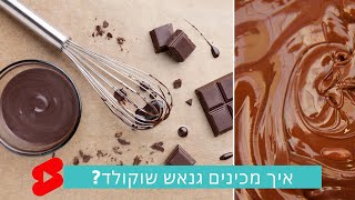 איך מכינים גנאש שוקולד מריר קלאסי