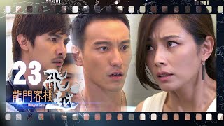 【終】飛越·龍門客棧EP23│救城寨只有黃金24小時?!金湘玉衝進實驗室拿自己試驗│陳怡蓉、柯佳嬿、王陽明、謝佳見│Dragon Gate TVBS經典頻道