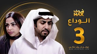 مسلسل الوداع الحلقة 3 - محمود بوشهري - هند البلوشي