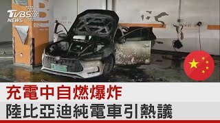 充電中自燃爆炸 陸比亞迪純電車引熱議｜TVBS新聞