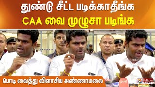 துண்டு சீட்ட படிக்காதீங்க.. CAA வை முழுசா படிங்க... பொடி வைத்து விளாசிய அண்ணாமலை!