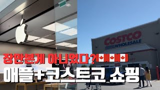 🇨🇦새로운 동네 코스트코 장보기, 내 인생 최고가 애플쇼핑, 홈메이드 감자탕과 마더스데이 파티까지🫶🏻