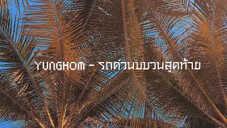 YUNGHOM- รถด่วนขบวนสุดท้าย(slowed)