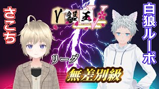 【第5期 #V盤王戦 】無差別級リーグ 第4対局 さこち vs 白狼ルーポ【中継配信】