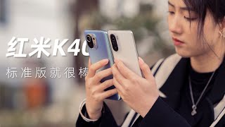 红米K40体验：我看标准版就很棒