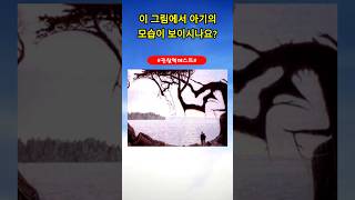 이 그림에서 아기를 찾을 수 있다면?#관찰력테스트#눈썰미테스트#그림찾기