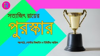 পুরস্কার (The Prize) । সত্যজিৎ রায়।