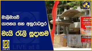 මාලිමාවේ යාපනය සහ අනුරාධපුර මැයි රැලි සූදානම