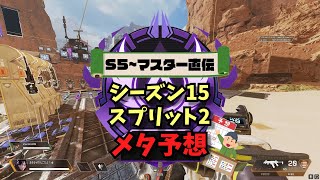 【Apex】 シーズン15スプリット2 ランクで流行る､ 武器・キャラを予想してみた 【エーペックスレジェンズ】