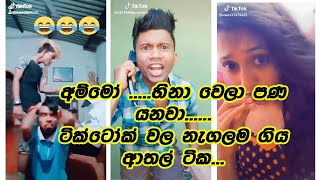 New Funny Tik Tok Videos sinhala 2021 | Sri Lanka TikTok Compilations Tiktok sinhala funny Videos...