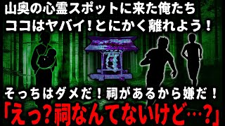 【怖い話】心霊スポットに来た俺たち…ヤバイと思って帰ろうとしたら友人が「そっちは祠があるから嫌だ」と言うのだが、そんなものはどこにもなくて…【ゆっくり】