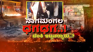 LIVE | Nagamangala Incident | Ganesha Procession | ನಾಗಮಂಗಲದಲ್ಲಿ ಕೋಮು ದಳ್ಳುರಿ ʻಕಿಚ್ಚುʼ