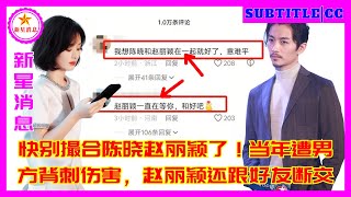 快别撮合陈晓赵丽颖了！当年遭男方背刺伤害，赵丽颖还跟好友断交