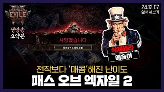 [POE2] 죽고 죽고 또 죽고 중고뉴비 출동 // 1일차 // 24.12.07 #poe2 #pathofexile