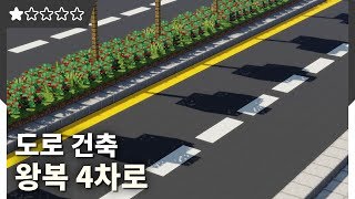 🛣️ 마인크래프트 도로 만들기 | 왕복 4차로 건축강좌