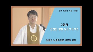 원불교 정전 설교 82 - [수행편] - 좌선법 - 좌선의 방법 5.6.7.8.9조 - 박근삼 교무