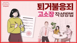 집, 매장에서 나가지 않는 상대방을 퇴거불응죄로 고소하는 법