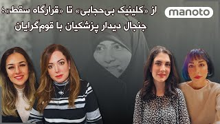 از «کلینیک بی‌حجابی» تا «قرارگاه سقط»