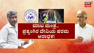 Pooja For Muda Case | ಪ್ರಸಾದ್ ಅತ್ತಾವರ ಮೊಬೈಲ್​ನಲ್ಲಿ ಬಗೆದಷ್ಟು ರಹಸ್ಯ! | CM Siddaramaiah