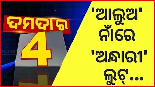 'ଆଲୁଅ' ନାଁରେ 'ଅନ୍ଧାରୀ' ଲୁଟ୍ କରି ଚାଲିଛି TPCODL | Todays News | Damdar 4 | Zee Odisha News