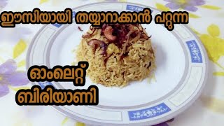 How To Make Omelette Biriyani |പെട്ടെന്ന് ഉണ്ടാക്കാൻ പറ്റുന്ന ഓംലറ്റ്  ബിരിയാണി | Omelette Biryani