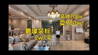 离大谱！2w/平的装修长什么样？一套桌椅30w！#房产达人#房产知识