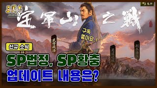 【🔴삼국지전략판 Live】25.01.02 을사년 (乙巳年) 새해 복 많이 받으세요 !  중판 소식 업데이트 내용 SP법정, SP황충