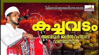 കച്ചവടം നടത്തുന്നവർ ഓർക്കേണ്ട കാര്യങ്ങൾ | ISLAMIC SPEECH IN MALAYALAM | ABDUL JALEEL RAHMANI 2017