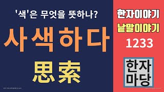 한자이야기 #1233 사색하다... '색(索)'이 포함된 낱말들