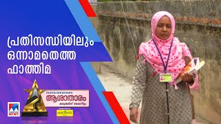 പ്രതിസന്ധിക്കിടയിലും മികച്ച സേവനം; തീരത്ത് പ്രതീക്ഷയായി അലി ഫാത്തിമ|Ashaworker Ali Fathima