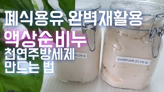 폐식용유로 주방세제 만들기 ,폐식용유 업사이클