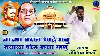 ज्याच्या घरात आहे मनु तयाला बोद्ध कसा म्हणु | Buddha Kasa Mhanu | Savidhan Kirti  | Rajwada Audio