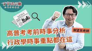 【高普考】行政學時事分析，今年必知議題有哪些？謝望民老師告訴你！－百官網公職