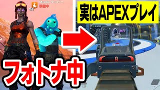 お前裏切ったな。フォートナイトでキル数対決してると思ったらAPEXやってたんだけどwｗｗ【フォートナイト / Fortnite】