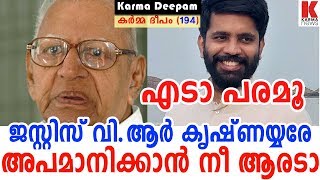 ചർച്ച് ആക്ട്, എടാ കോപ്പൻ കത്തനാരേ ജസ്റ്റീസ് വി.ആർ കൃഷ്ണയ്യരേ  നീ അപമാനിക്കുന്നോ| samuel koodal 194