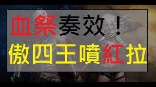 【小屁天堂m】被敵盟血祭之後，初遇傲四王『死亡的殭屍王』出紅啦！！