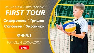 Финал - Сидоренков/Гришин VS Соловьев/Украинко - ЮНОШИ 2006-2007 - 23.12.2019