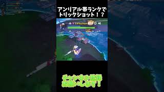 アンリアル帯ランクでトリックショット！？【フォートナイト/Fortnite】#shorts #フォートナイト #fortnite  #トリックショット #フォートナイトランク