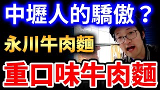 中壢 永川牛肉麵 川味牛肉麵！24小時營業 重口味牛肉麵！iku老師 影片精華