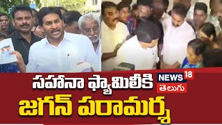 🔴LIVE: YS Jagan Guntur tour | Jagan meets Sahana Family in Guntur | YSRCP | News18 Telugu