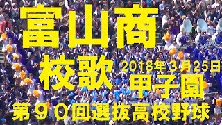 富山商 校歌 2018 第90回選抜高校野球