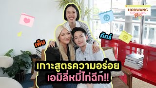 Horwang Sisters Plus l 'เพ็บ ภัทร' เกาะสูตรความอร่อยเอมิลี่ไก่ฉีก