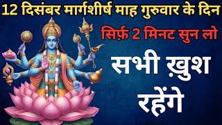 12 दिसंबर मार्गशीर्ष माह गुरूवार को सुन लो यह मंत्र॥पैसों की बाढ़ आ जाएगी॥Vishnu Mantra