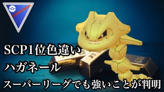 【ポケモンGO】GBL スーパーリーグ〈ハガネール〉レート2512→2686！！誰を相手したいか良く分からないが何かそこそこ強いSCP1位色違いハガネールの時代がやってきた