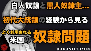 【日本語字幕】白人奴隷と黒人奴隷主のこと、ワシントンと奴隷の話、なぜワシントンは偉いのか？左翼がよく利用する奴隷の問題