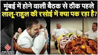 Surname Defamation Case में राहत के बाद डिनर पर पहुंचे Rahul तो लालू यादव ने बनाया Champaran Mutton