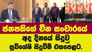 ජනපතිගේ චීන සංචාරයේ අද දිනයේ සිදුවු සුවිශේෂි සිදුවීම් එක පෙළට මෙන්න.