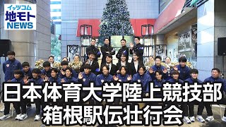 日本体育大学陸上競技部 箱根駅伝壮行会【地モトNEWS】2024/12/19放送