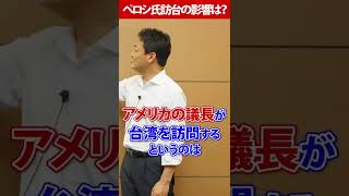 ペロシ下院議長が台湾訪問  なぜ今？何のために？